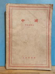 ZC14155  中国 全一册 1955年11月 人民出版社 一版一印 13500册
