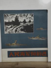 人民海军向前进 全一册  后**黑白画册   1978年10月 辽宁美术出版社 一版一印 11000册
