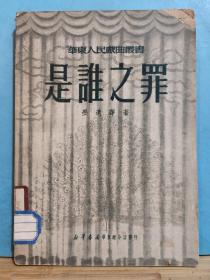 ZC11380  是谁之罪 华东人民戏曲丛书  全一册·· 1951年1月  新华书店华东总分店 初版 10000册