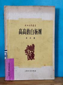 ZC14571  高高的白杨树  上海文艺丛书  全一册 · 1959年11月  上海文艺出版社 一版二印  83000 册