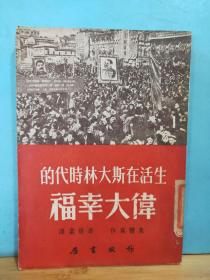 ZC 10454  生活在斯大林时代的伟大幸福  全一册  竖版右翻繁体  1951年6月  作家书屋  初版  仅印4000册