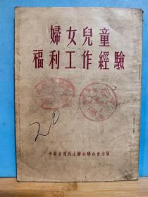 ZC13435  妇女儿童福利工作经验  全一册  竖版右翻繁体 ·1952年8月  中华全国民主妇女联合会 出版  再版 11300册