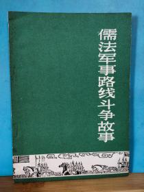 P2275   儒法军事路线斗争故事  历史知识读物 全一册  插图本   1974年12月   一版一印  中华书局