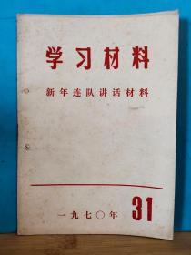 ZC12970 学习材料  新年连队讲话材料  1970年 第31期   全一册   沈阳市新华书店 发行