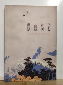 铁燕高飞·  全一册  插图本 1975年4月 天津人民出版社 1975年4月 一版一印 120000册
