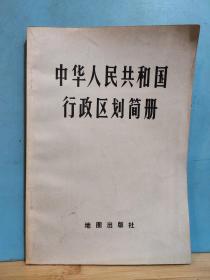ZC13434  中华人民共和国行政区划简册   全一册  ·1978年3月  地图出版社  一版一印