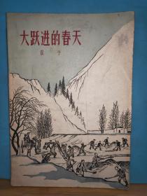 ZC11422  大跃进的春天  全一册  1958年10月  上海文化出版社 一版一印 20000册