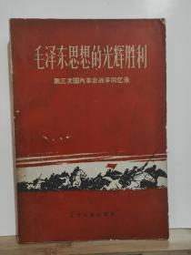 毛泽东思想的光辉胜利·第三次国内革命战争回忆录 全一册 1962年1月 辽宁人民出版社 二版二印 60000册