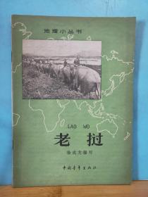 ZC12683   老挝 地理小丛书   全一册  插图本  1962年11月  中国青年出版社  ·一版一印 30500册