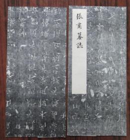 張肅墓志 印刷拓片2張 尺寸64*34厘米、64*31厘米