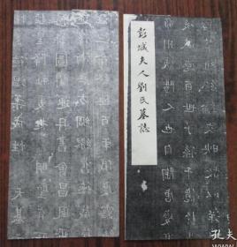 彭城夫人劉氏墓志 印刷拓片2張 尺寸60*30厘米、59*29厘米
