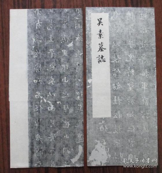 吳素墓志 印刷拓片2張 尺寸56*27厘米、56*28厘米
