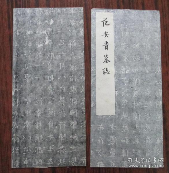 范安貴墓志 印刷拓片2張 尺寸66*37厘米、67*32厘米