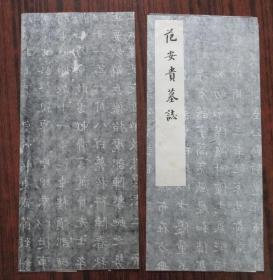 范安貴墓志 印刷拓片2張 尺寸66*37厘米、67*32厘米