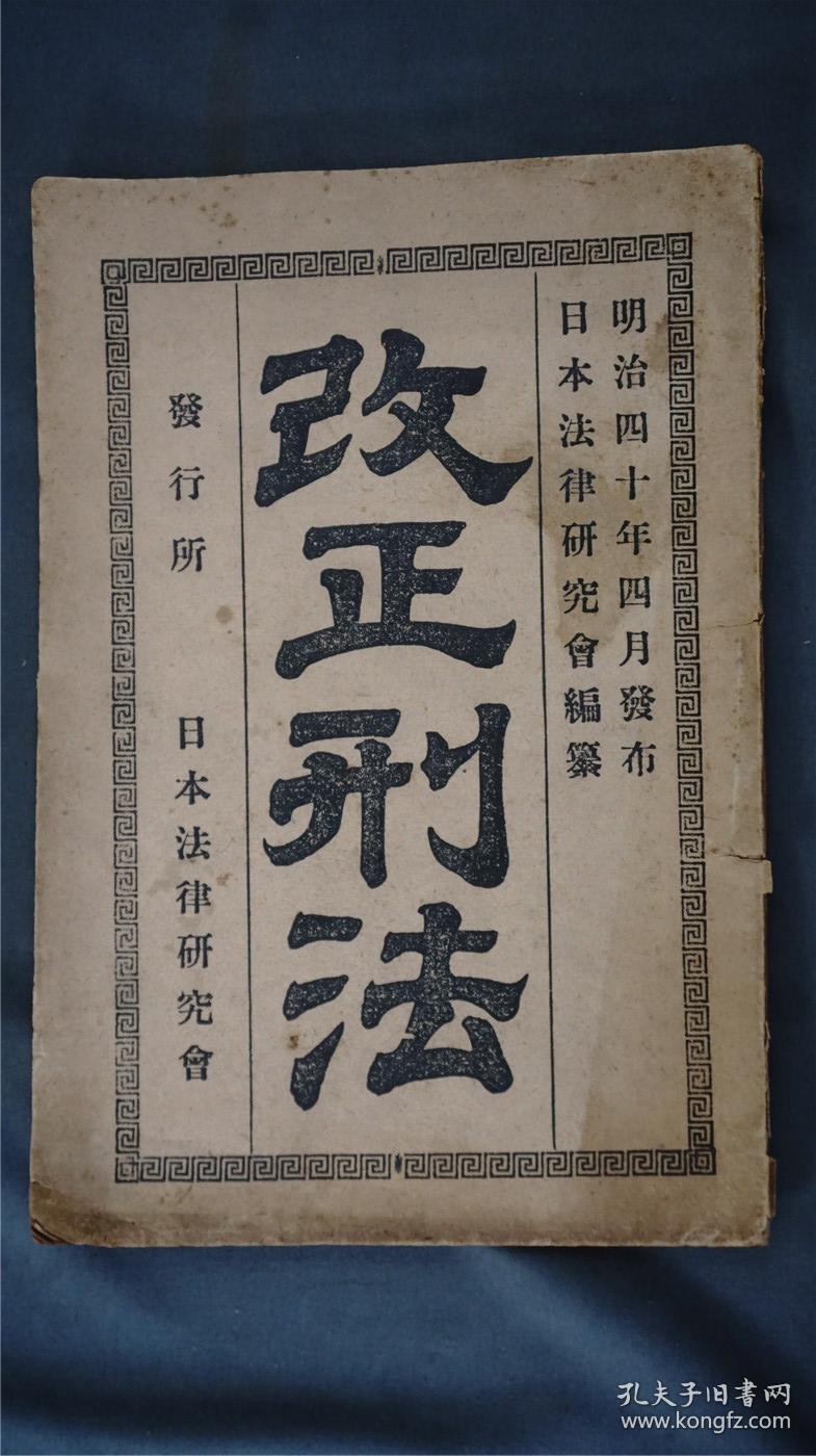 【图】明治末日本《改正刑法》1册全。——库房M22041504,拍品信息,网上拍卖,拍卖图片,拍卖网,拍卖网站