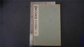 民国时期 【书法字帖】1933年 【和汉名家习字本大成】《 纪贯之高野切 古今和歌集卷五、八 》日本昭和印书法碑帖，尺寸 26*17，线装本品相佳——库房M22021813