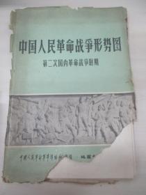 中国人民革命战争形势图-第二次国内革命战争时期 6幅全 尺寸107/76、76/54厘米 1963年地图出版社编辑出版b041411