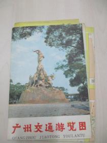 广州交通游览图 一张 1980年广东科技出版社出版  尺寸51.5/37厘米