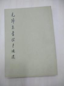 毛泽东书信手迹选  1984年文物出版社出版 16开 222页
