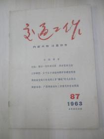 朱醒西 舊藏  交通工作 1963年第87期 人民交通版社 16開23頁