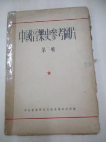中國音樂史參考圖片 第三輯 16開活頁20張全 1954年初版 新音樂出版社