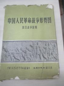 中国人民革命战争形势图-抗日战争时期 4幅全 尺寸106/76、76/53厘米 1963年地图出版社编辑出版b041410