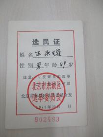原中国建设杂志社 编辑、主任 王永耀 旧藏79年选民证一张