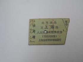 1955年【宁波—上海，民主四号轮，船票】