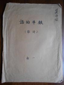 红色文献：1949年6月【冀鲁豫文协推荐，一新“铁牛的话”诗歌】1946年发表