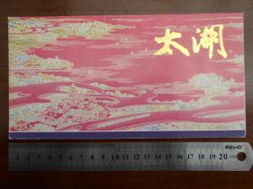 1995年【太湖邮折，有邮票设计：范扬（亲笔签名）】