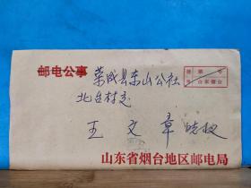 FP18-0176 1981年  贴票剪掉 邮电公事  挂号 实寄封 山东烟台地区邮电局 官封 带原信 （一通二页 妹妹写给姐姐姐夫的家书）    烟台实寄荣城