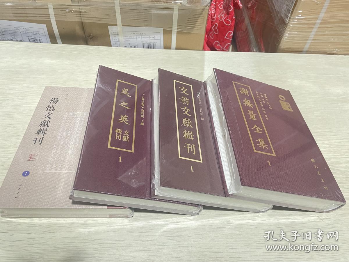【图】03,四川名人文献第一册样书:吴之英文献辑刊、楊慎文獻輯刊、文翁文獻輯刊、謝無量全集,共4冊,拍品信息,网上拍卖,拍卖图片,拍卖网,拍卖网站