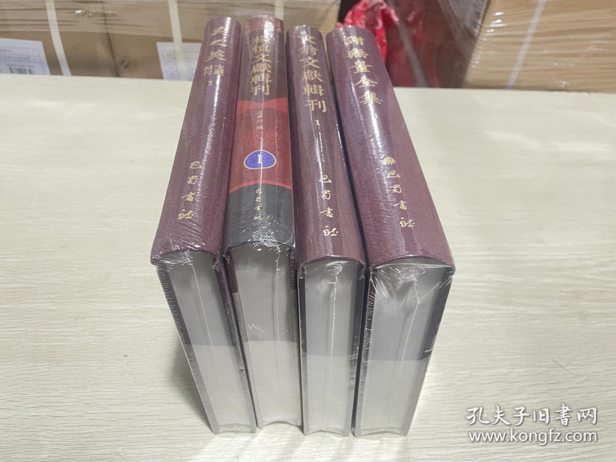 【图】03,四川名人文献第一册样书:吴之英文献辑刊、楊慎文獻輯刊、文翁文獻輯刊、謝無量全集,共4冊,拍品信息,网上拍卖,拍卖图片,拍卖网,拍卖网站