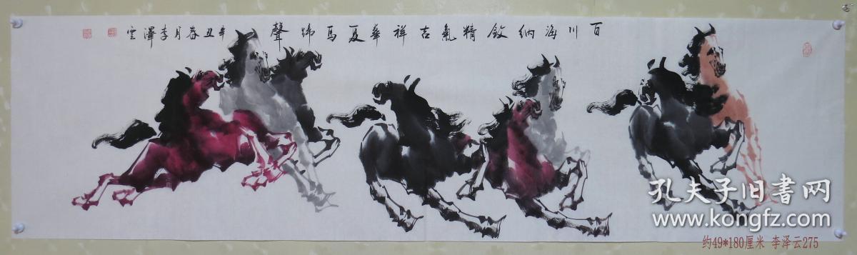 小六尺马0275(百川海纳敛精气,吉祥华夏马蹄声)李泽云,汉族, 1948年