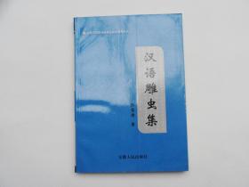 05年一印，《汉语雕虫集》，仅1000册。库存未阅书。