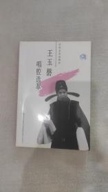 河北梆子 《王玉磬唱腔选萃 》1995年出版，印数仅一千册
