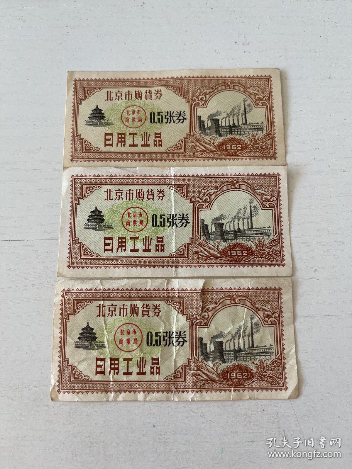 北京市购物卷 日用工业品〔3张〕【西院资