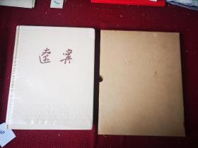 辽宁 画集 时售价四十元  绸缎封面涵套全画册  八开 干净整齐品好不缺页 1962初版本 带有馆书袋
