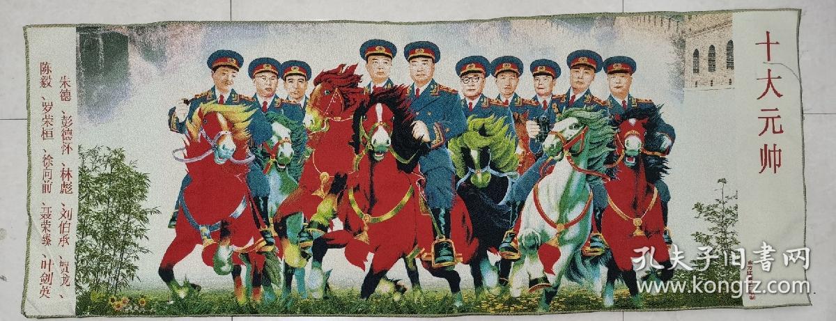 织锦绣十大元帅骑马未装裱尺寸60160cm实物拍摄