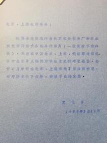 1982年为拍摄《一盘没有下完的棋》，文化部致北京、上海机场海关的涵，要求对日方总制片人德间康快等人予以海关免检的涵。