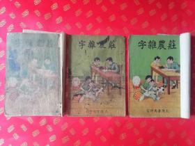 康德【改良绘图大字庄农杂字】三册全