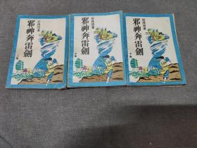 老武侠小说:  柳残阳 《邪神奔雷剑》 全三册