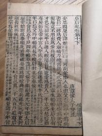 【明版存真】明汲古阁原刻本《后汉书·皇后纪》卷十，一册全，大开本，唐代章怀太子李贤注，字体精美，版本较好，通本朱笔句读，朱笔批注，本卷记录了阴丽华、郭皇后、窦皇后等汉朝皇后的部分事迹。