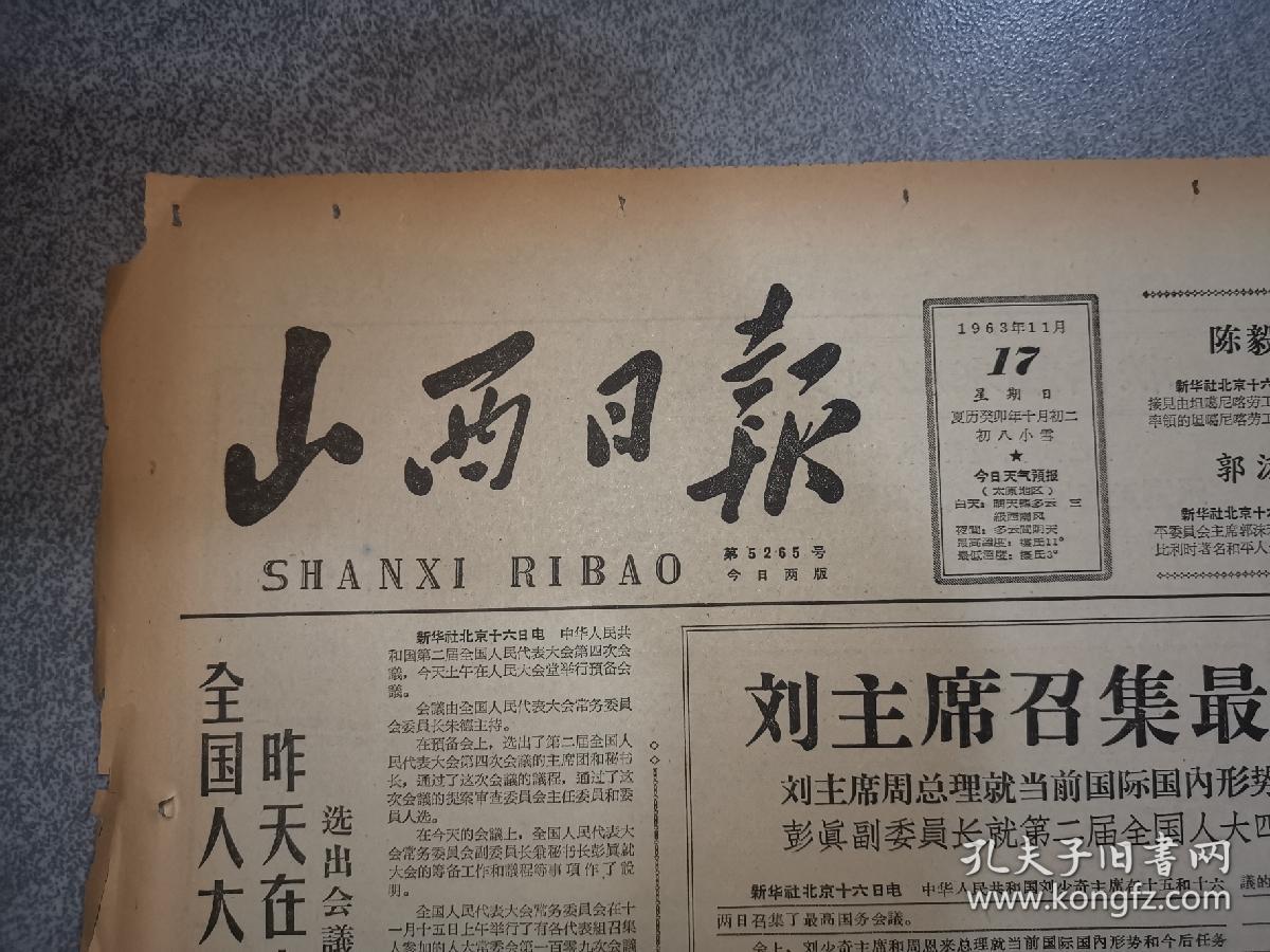 老报纸山西日报1963年11月17日