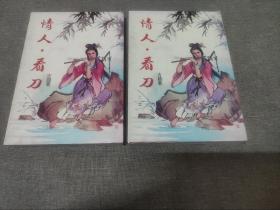 早期旧版老武侠小说:古龙《情人 看刀》全二册 品佳如图