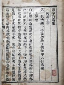 清同治刻本 西泠消寒集 卷下 大开

秦缃业（1813—1883）清代书画家。字应华，号淡如，江苏无锡人。秦瀛子。道光二十六年（1846）副贡，官浙江盐运使，托病而归，旋卒。善书、画。平定浙江叛乱后著有《平浙纪略》十六卷，《续资治通鉴长编补拾》六十卷，《浙江忠义录》十卷，《虹桥老屋遗稿》（被无锡文库收录）还著有《西冷酬唱集》十五卷。《西泠消寒集》二卷。编辑了光绪《无锡金匮县志》四十卷。