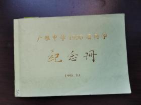 广东广雅中学1950届同学纪念册，137页完整。
