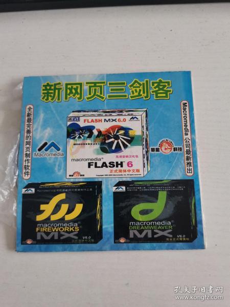 新网页三剑客 flash6（共1张光盘）【以图为准，避免争论】【西院光盘5箱 编