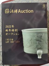 《沐博2022年新年特别艺术品拍卖会》
