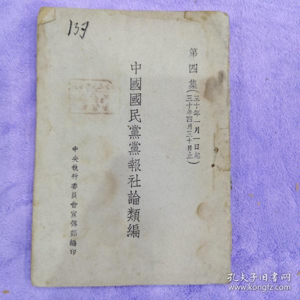 民国出版的《中国国民党党报社论类编》第四集（1941.1.1一4.30）